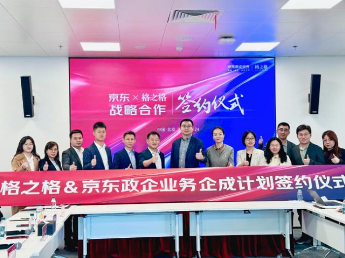 格之格與京東政企業(yè)務戰(zhàn)略合作升級，共筑服務生態(tài)新標桿