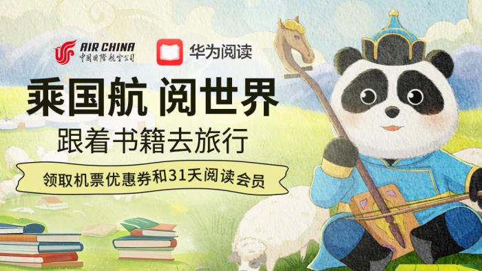 “乘國航·閱世界”第二期啟航：世界讀書日華為閱讀攜手國航送出千元禮包！