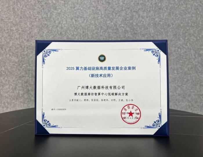 博大數(shù)據(jù)廊坊智算中心低碳解決方案入選國家級案例，樹立算力設(shè)施綠色轉(zhuǎn)型標(biāo)桿