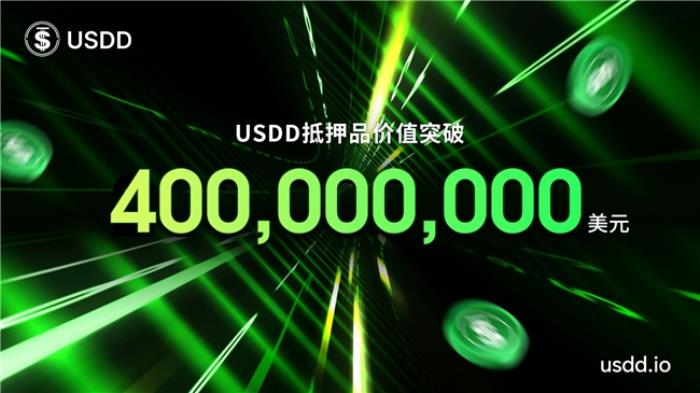 USDD 2.0抵押品總價(jià)值突破4億美元，生態(tài)擴(kuò)展與全球布局加速推進(jìn)