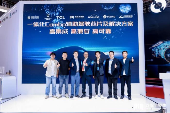 歐冶半導體發(fā)布一體化Combo芯片及解決方案，定義輔助駕駛新標準