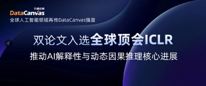 九章云極DataCanvas公司雙論文入選全球頂會ICLR，推動AI解釋性與動態(tài)因果推理核心進展