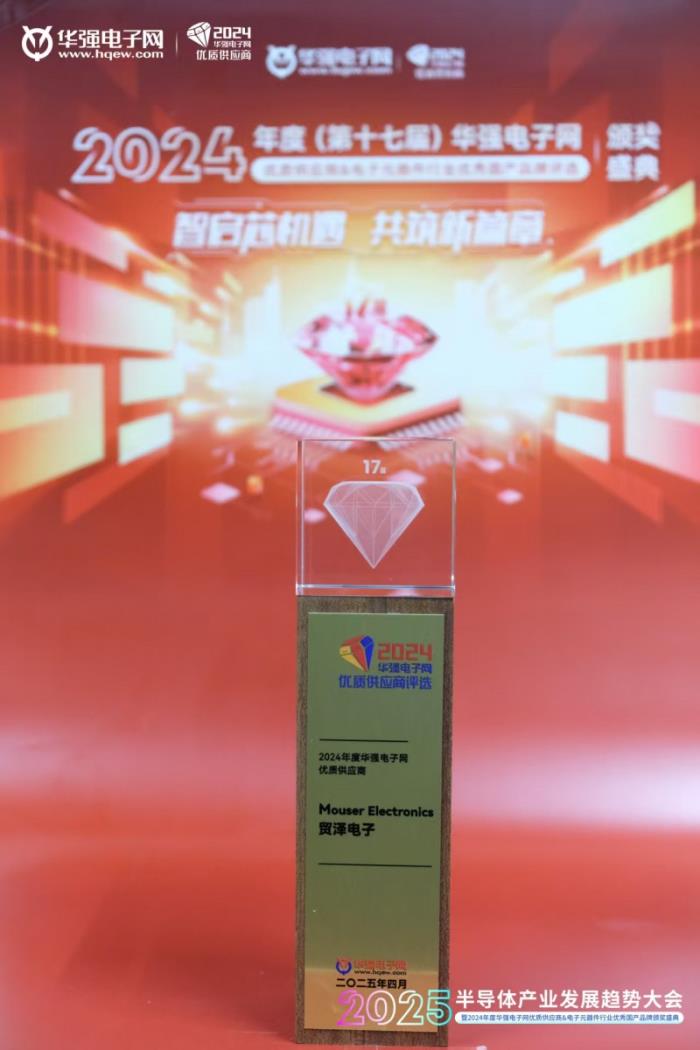貿(mào)澤電子蟬聯(lián)2024年度華強(qiáng)電子網(wǎng)優(yōu)質(zhì)供應(yīng)商獎(jiǎng)