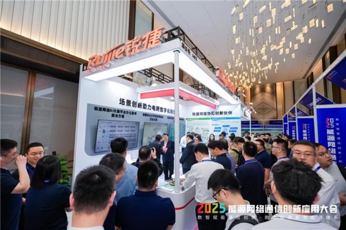 2025通信會(huì)丨以創(chuàng)新技術(shù)賦能新型電力系統(tǒng) 銳捷知識(shí)大腦推動(dòng)效率提升