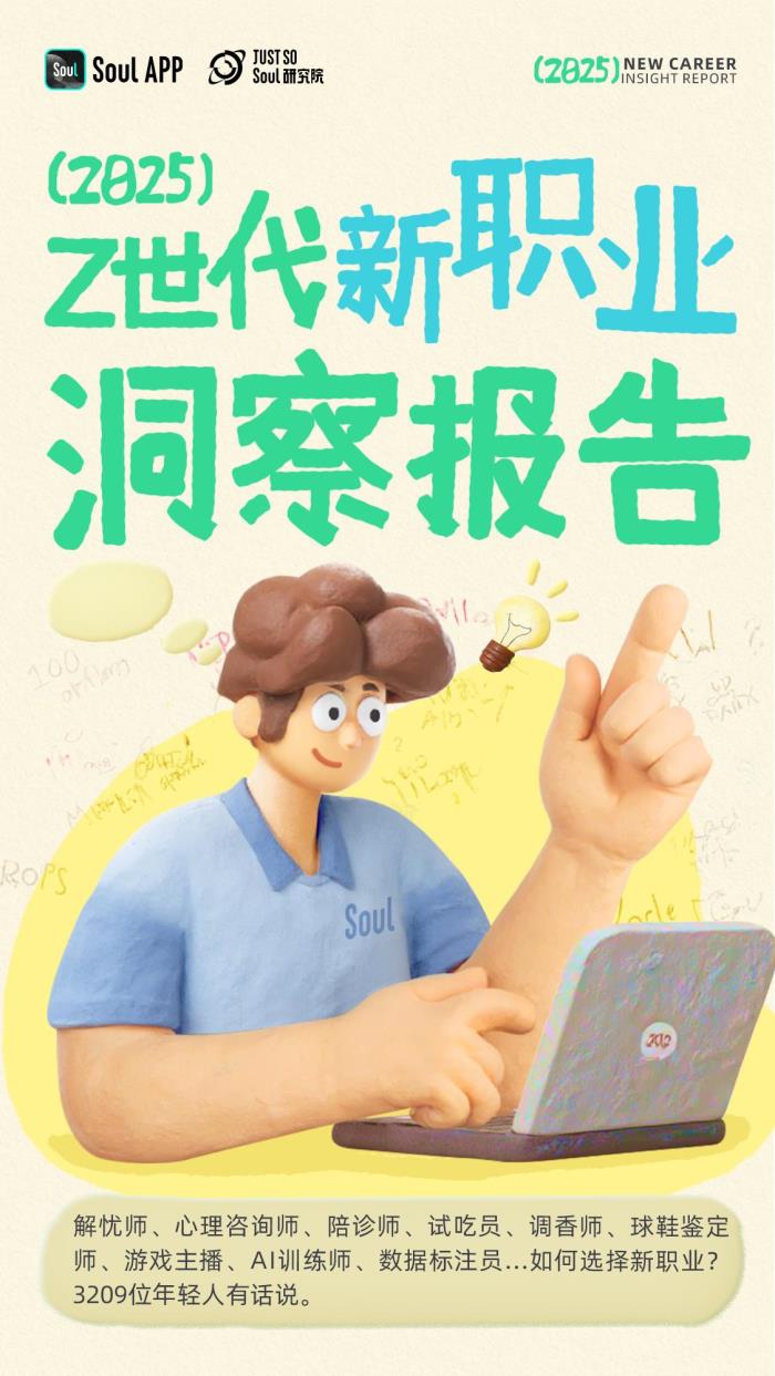 Soul發(fā)布《2025年Z世代新職業(yè)洞察報(bào)告》：揭秘未來勞動者的新選擇