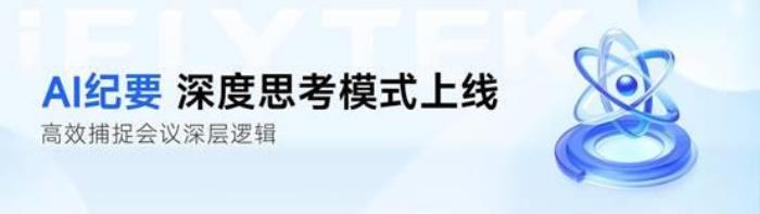 從會(huì)議記錄到戰(zhàn)略智庫(kù)：訊飛聽(tīng)見(jiàn)AI紀(jì)要—DeepSeek模式上線！