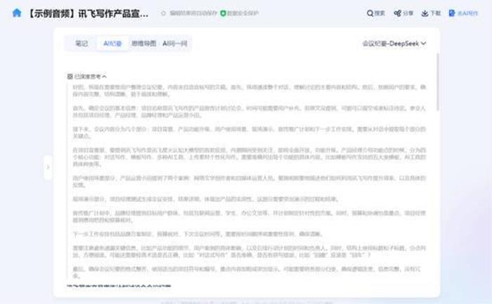 從會(huì)議記錄到戰(zhàn)略智庫(kù)：訊飛聽(tīng)見(jiàn)AI紀(jì)要—DeepSeek模式上線！