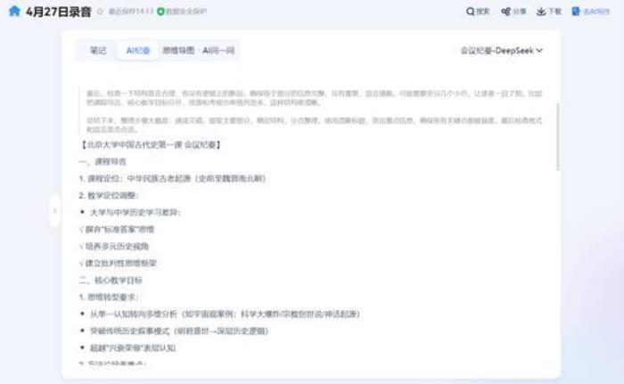從會(huì)議記錄到戰(zhàn)略智庫(kù)：訊飛聽(tīng)見(jiàn)AI紀(jì)要—DeepSeek模式上線！
