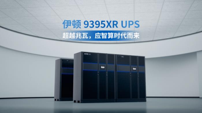 伊頓 9395XR UPS，超越兆瓦，應(yīng)智算時(shí)代而來！