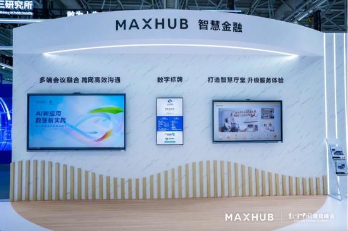 MAXHUB亮相數(shù)字中國(guó)建設(shè)峰會(huì)：以AI新應(yīng)用驅(qū)動(dòng)行業(yè)數(shù)智化躍遷