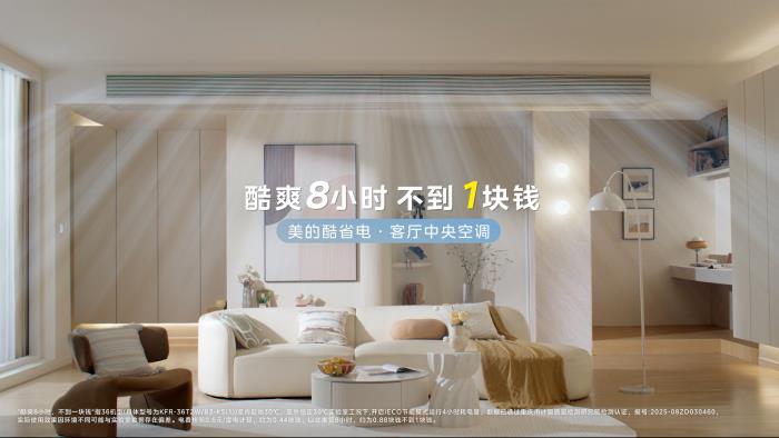 賈乃亮X美的空調(diào)直播銷售額破億！十年好價(jià)引爆家電消費(fèi)狂潮