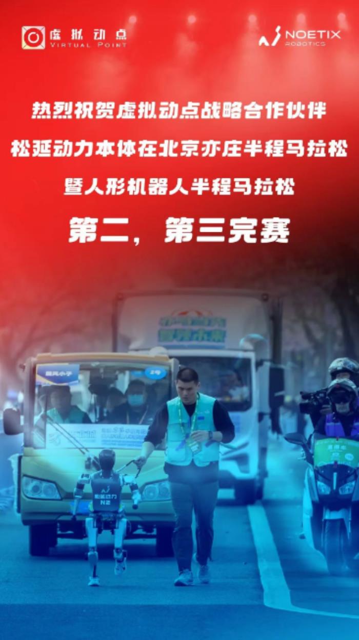 技術(shù)加持破極限！利亞德?虛擬動點賦能松延動力機器人半馬奪佳績