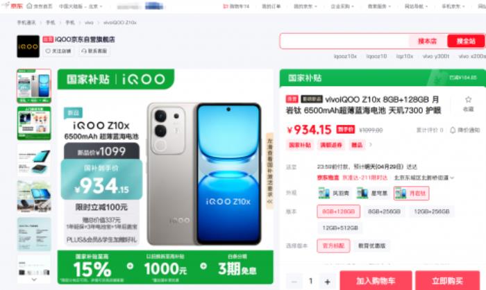 934元起！來京東下單iQOO Z10x享國補疊加以舊換新至高補貼1000元