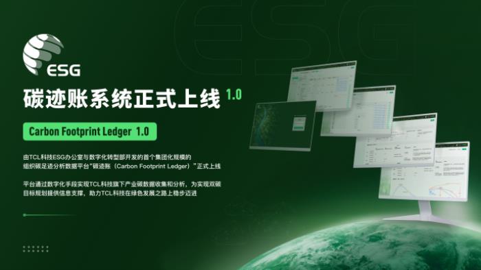TCL科技發(fā)布2024年ESG報(bào)告，以科技之力共筑可持續(xù)未來(lái)