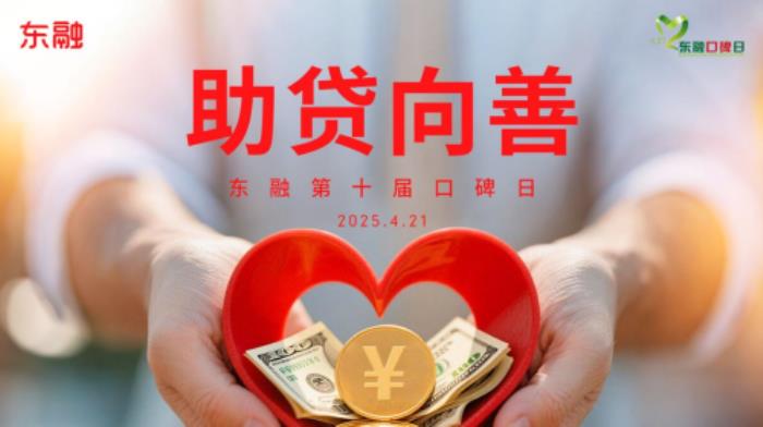 “助貸向善”東方融資網(wǎng)十年口碑路再出發(fā)