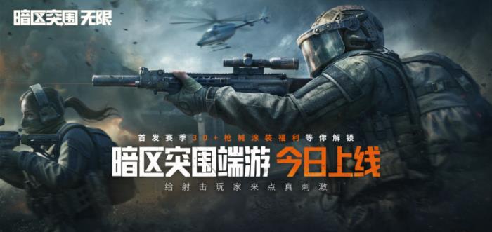 暗區(qū)突圍端游今日正式上線 