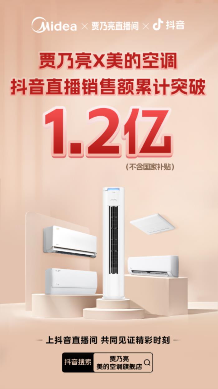 賈乃亮X美的空調(diào)直播破億背后：科技重構(gòu)行業(yè)競(jìng)爭(zhēng)邏輯