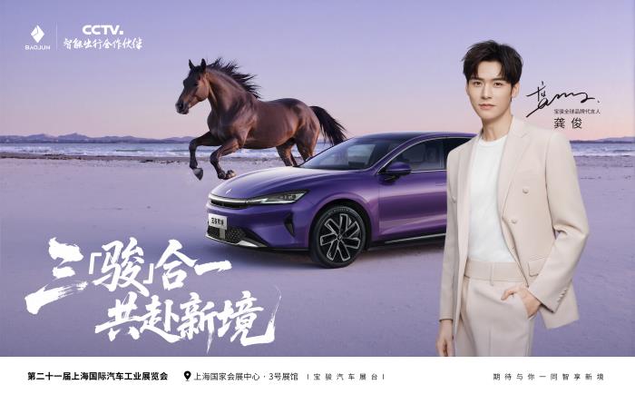 龔俊出任寶駿全球品牌代言人，三駿合一共赴愉悅出行新境