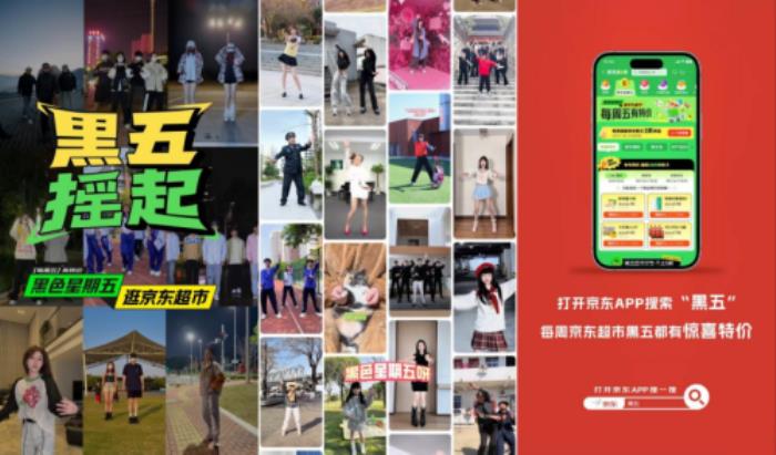 快手×京東超市：用一支“黑五搖”掀起全民快樂起舞熱潮