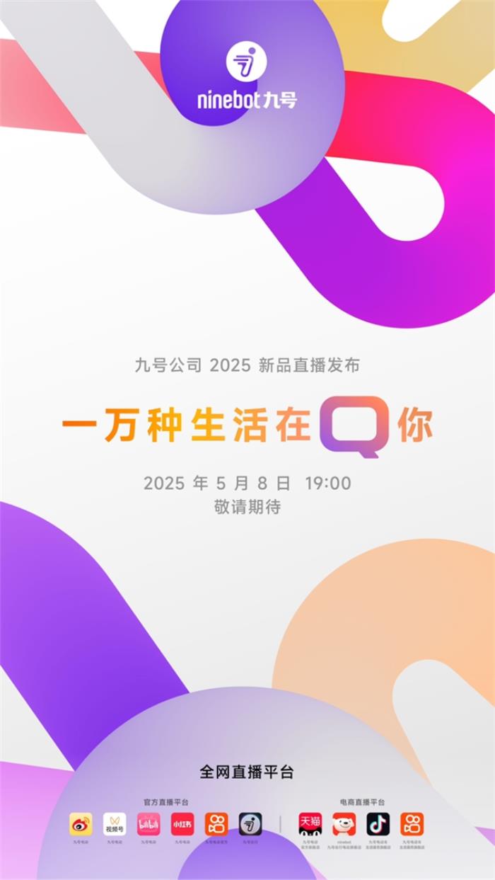 業(yè)績大漲后再推重磅新品，九號公司2025新品發(fā)布會即將揭幕