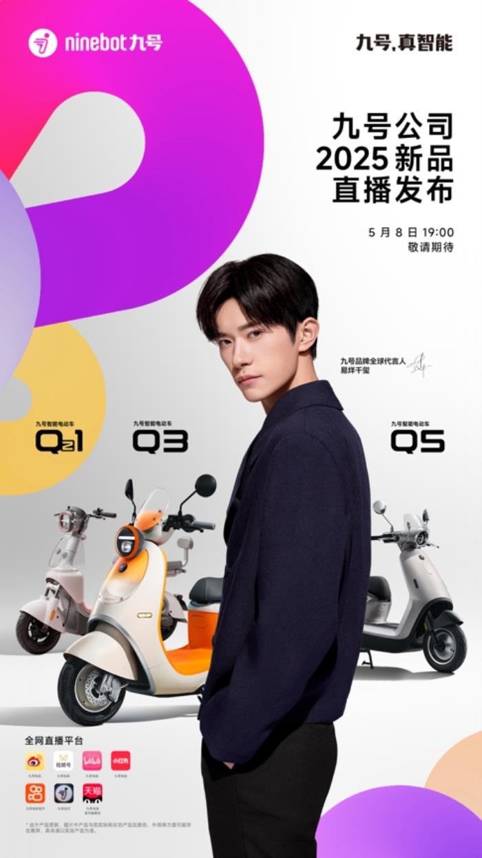 業(yè)績大漲后再推重磅新品，九號公司2025新品發(fā)布會即將揭幕