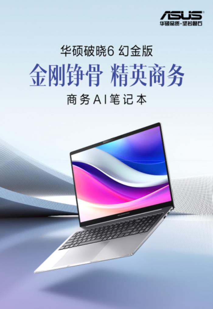 商務(wù)辦公的得力助手：華碩破曉6幻金版搭載商務(wù)AI會(huì)議平臺(tái)帶你智享高效辦公