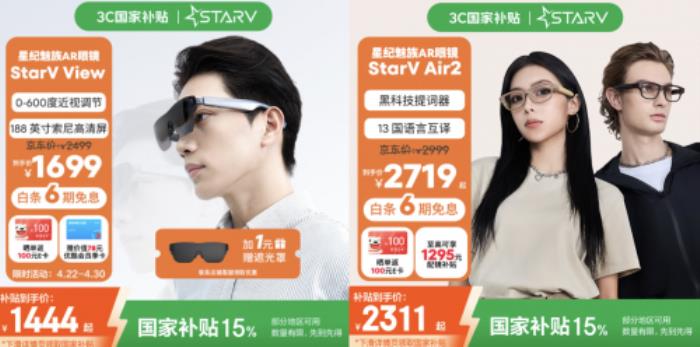魅族StarV View智能眼鏡“國補”后到手低至1444元 買智能眼鏡首選京東