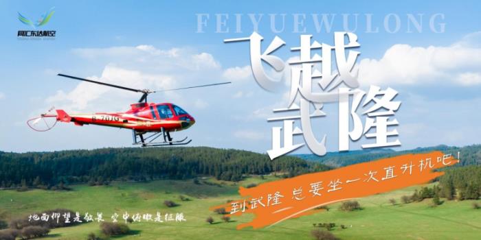 五一武隆王炸玩法！直升機瞰仙山 + 風(fēng)箏賽云端，六大潮玩藏彩蛋