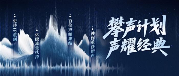 喜馬拉雅“攀聲計劃”開啟7大經(jīng)典IP競標，百億流量助力音頻創(chuàng)作者成長