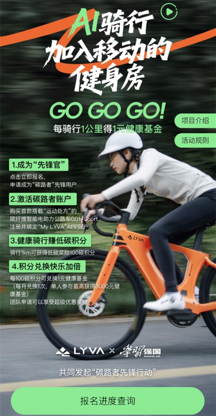 LYVA聯(lián)合學(xué)習(xí)強(qiáng)國(guó)發(fā)起碳路者先鋒行動(dòng)，科學(xué)騎行助力全民體重管理