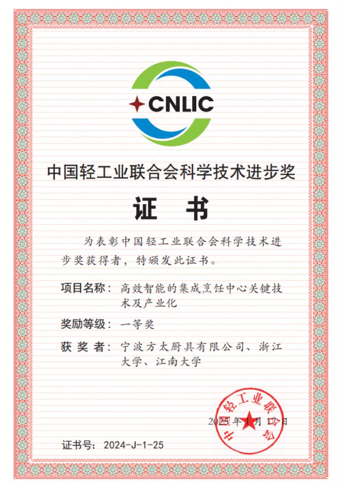 更高效、更集成、更智能，方太再獲中國輕工業(yè)聯(lián)合會(huì)科技進(jìn)步一等獎(jiǎng)