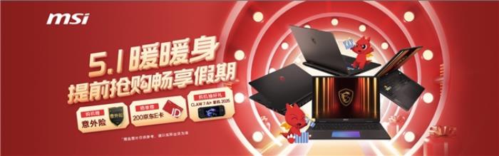 微星游戲本RTX50爆款新品，51電商大促+線下微星日好禮不斷！