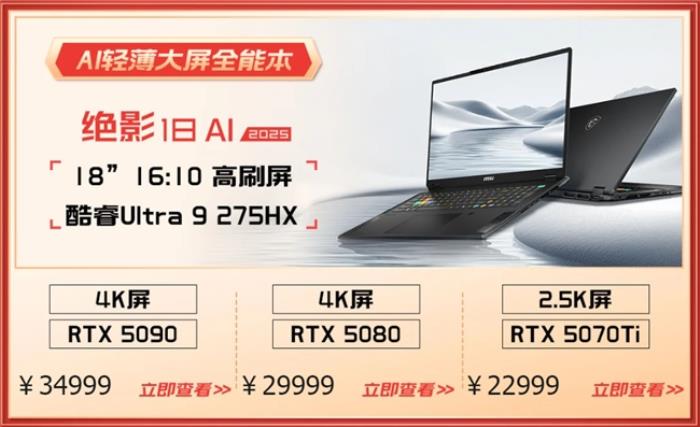 微星游戲本RTX50爆款新品，51電商大促+線下微星日好禮不斷！