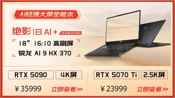微星游戲本RTX50爆款新品，51電商大促+線下微星日好禮不斷！