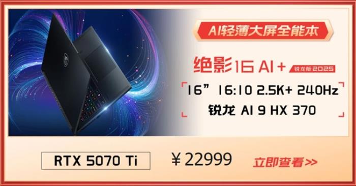 微星游戲本RTX50爆款新品，51電商大促+線下微星日好禮不斷！