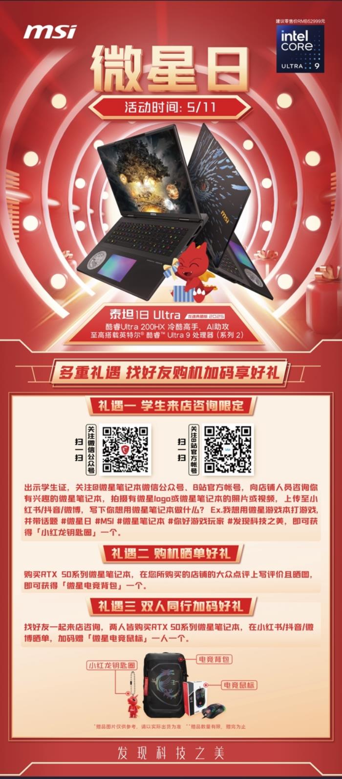 微星游戲本RTX50爆款新品，51電商大促+線下微星日好禮不斷！