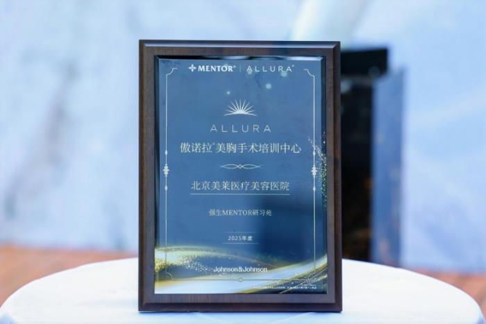 北京美萊榮膺北中國(guó)區(qū)首個(gè)傲諾拉美胸手術(shù)培訓(xùn)中心認(rèn)證