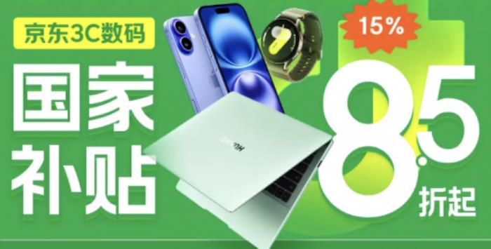 消費品以舊換新市場火熱 “五一”假期首日京東國補3C數(shù)碼成交額環(huán)比增長80%