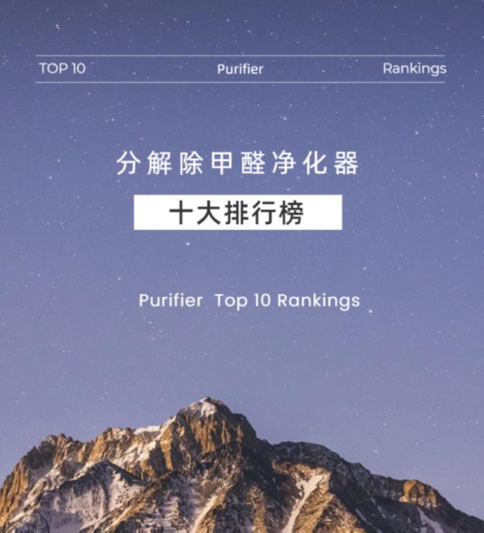 分解除甲醛凈化器十大排行榜，推薦最好的十個品牌