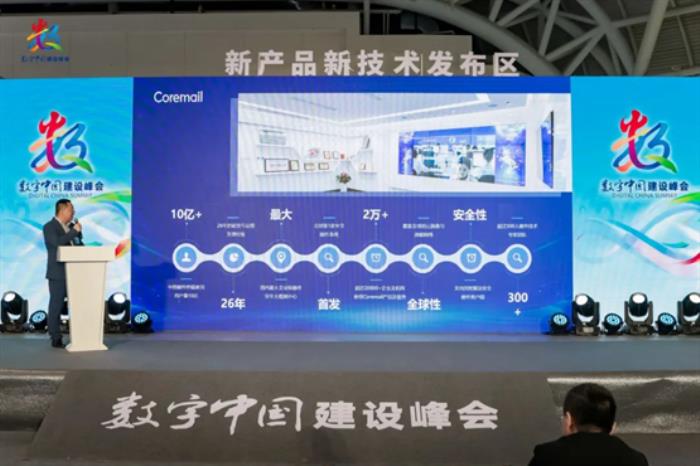 數(shù)智引領(lǐng)，安全護(hù)航！Coremail亮相數(shù)字中國建設(shè)峰會