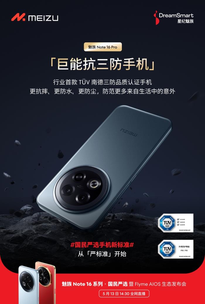 行業(yè)首款 TüV 南德「三防品質(zhì)」認(rèn)證手機(jī) 魅族 Note 16 系列 5 月 13 日發(fā)布