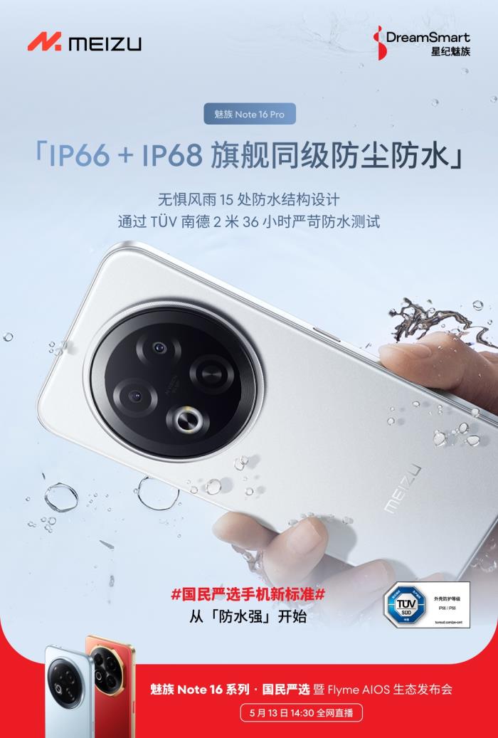 行業(yè)首款 TüV 南德「三防品質(zhì)」認(rèn)證手機(jī) 魅族 Note 16 系列 5 月 13 日發(fā)布
