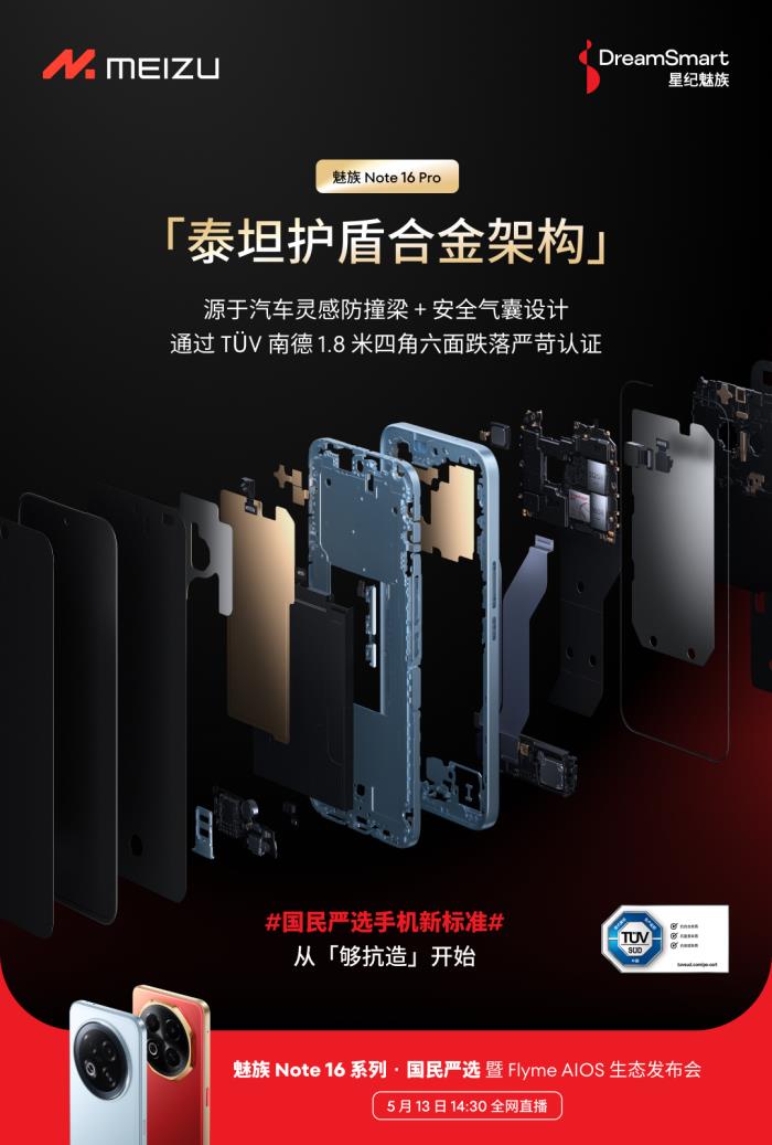 行業(yè)首款 TüV 南德「三防品質(zhì)」認(rèn)證手機(jī) 魅族 Note 16 系列 5 月 13 日發(fā)布