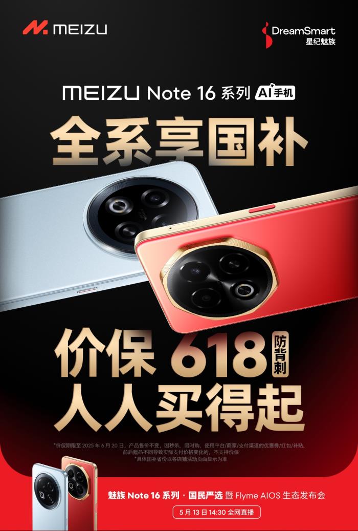 行業(yè)首款 TüV 南德「三防品質(zhì)」認(rèn)證手機(jī) 魅族 Note 16 系列 5 月 13 日發(fā)布