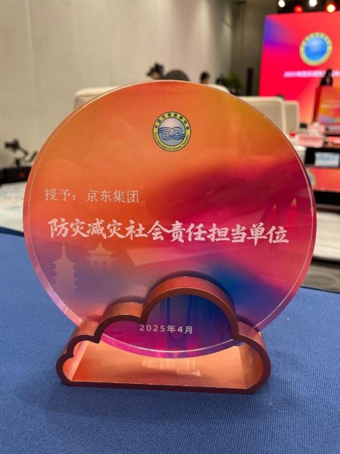 以數(shù)智供應(yīng)鏈深度參與應(yīng)急管理體系建設(shè)，京東獲評“防災(zāi)減災(zāi)社會責(zé)任擔(dān)當(dāng)單位”