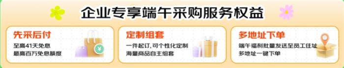 京東企業(yè)購成企業(yè)采購端午福利優(yōu)選平臺，商品、價格、服務多維助力企業(yè)降本增效