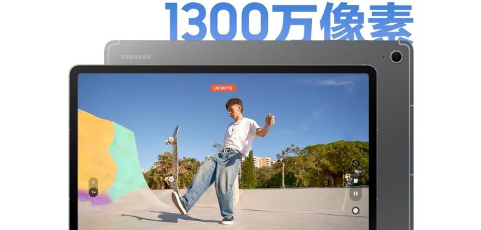 將好成績送給家人 三星Galaxy Tab S10 FE母親節(jié)熱銷中