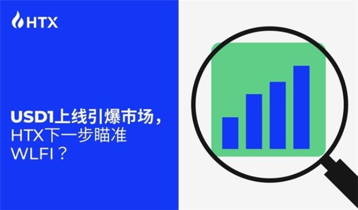 USD1上線引爆市場(chǎng)，HTX下一步瞄準(zhǔn)WLFI？