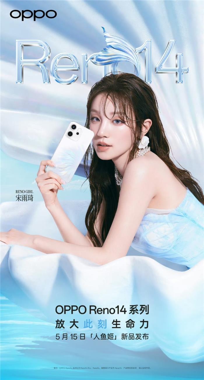 新品5月15日發(fā)布！宋雨琦與OPPO Reno14系列同框演繹生命力美學(xué)