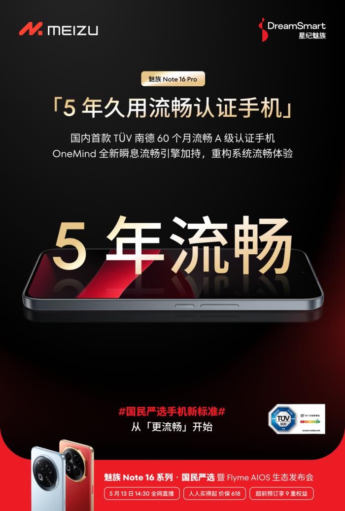 國(guó)內(nèi)首款 TüV 南德 60 個(gè)月流暢認(rèn)證手機(jī) 魅族 Note 16 系列核心參數(shù)曝光